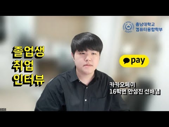 졸업생 취업 인터뷰 카카오페이 16학번 안성진