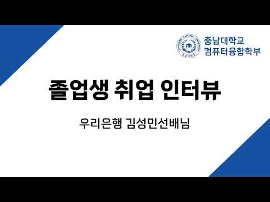 졸업생 취업 인터뷰 우리은행 13학번 김성민