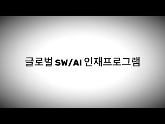 글로벌 SW/AI 인재프로그램 소개