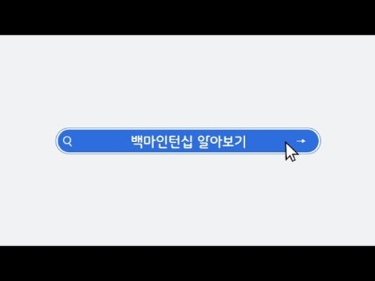 백마인턴십 소개 인턴십 참가자 인터뷰